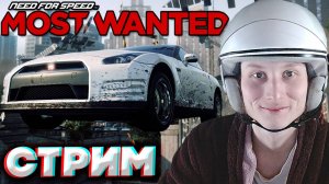ШУМАХЕР ВЕРНУЛСЯ🚘СТРИМ NEED FOR SPEED MOST WANTED 2012💎БЕСПЛАТНО РАЗДАЮ СКИНЫ КС 2 И КЛЮЧИ НА ИГРЫ