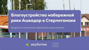 "Соляная Пристань"/ Благоустройство набережной в городе Стерлитамак