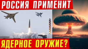 Неужели НАТО уже применило ракеты по России? Наш ядерный ответ