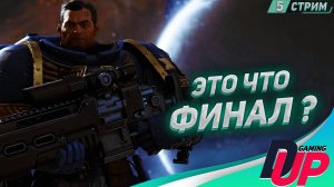 ПОЧТИ ФИНАЛ ➤ Warhammer 40k Space Marine 2 прохождение ➤ Часть 5