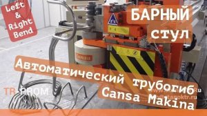 Каркас барного стула на автоматическом трубогибе Cansa Makina