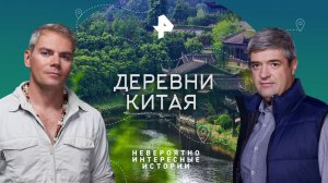 Деревни Китая — Невероятно интересные истории (13.03.2023)