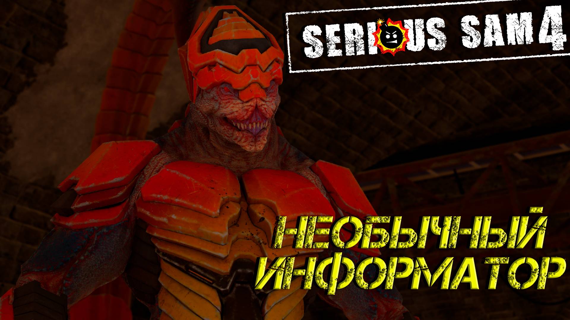 НЕОБЫЧНЫЙ ИНФОРМАТОР ➤ Serious Sam 4 #10