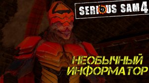 НЕОБЫЧНЫЙ ИНФОРМАТОР ➤ Serious Sam 4 #10