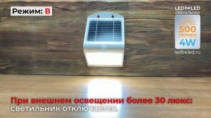 Уличный светильник на солнечной батарее с датчиком движения и света LEDbeLED 4W 500LM