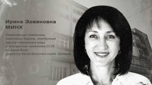 Ирина Эдвиновна Минх. Гордость города