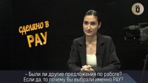 Сделано в РАУ Диана Григорян