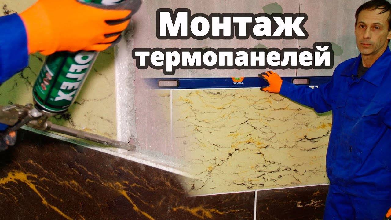 Монтаж термопанелей Novak Decor