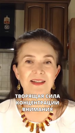 Творящая сила концентрации внимания