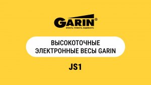 Весы высокоточные GARIN JS1