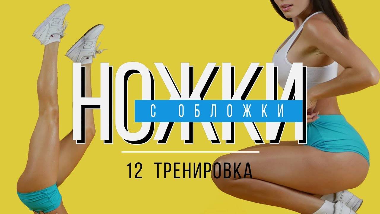 #НОЖКИсОБЛОЖКИ №12 Тренировка для Похудения. В Домашних Условиях.