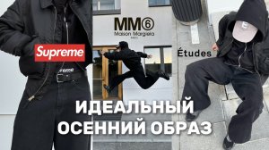 идеальный мужской осенний образ