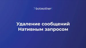 Удаление сообщений с помощью Нативного запроса