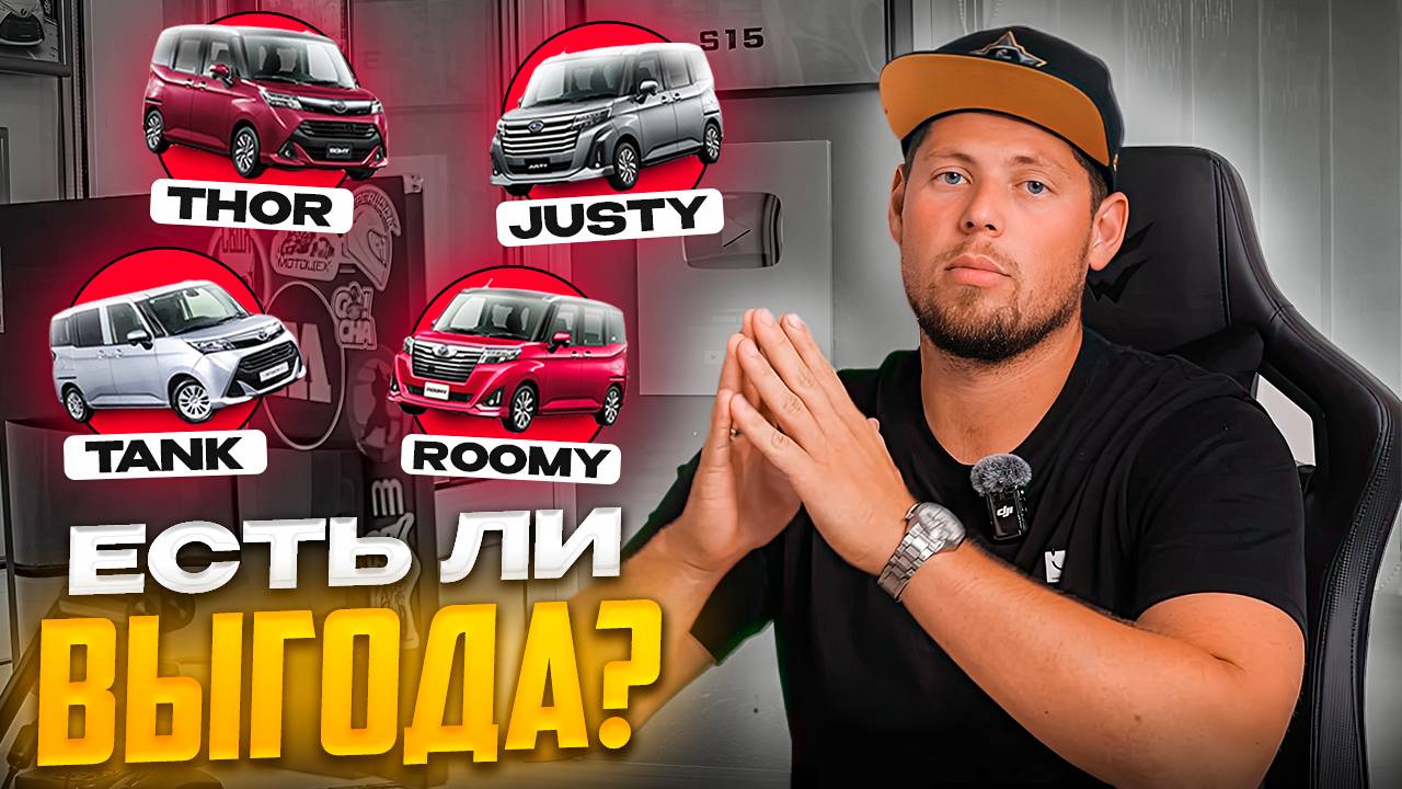 TOYOTA TANK | TOYOTA ROOMY | DAIHATSU THOR | SUBARU JUSTY - ВЫГОДНО ЛИ БРАТЬ МИКРОВЭН ИЗ ЯПОНИИ ❓