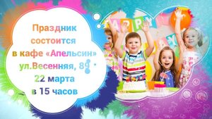 Электронное приглашение на детский День рождения мальчика, девочки, ребёнка. Шаблон 339.