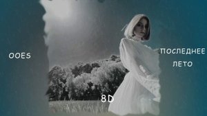 ooes - Последнее лето but 8D