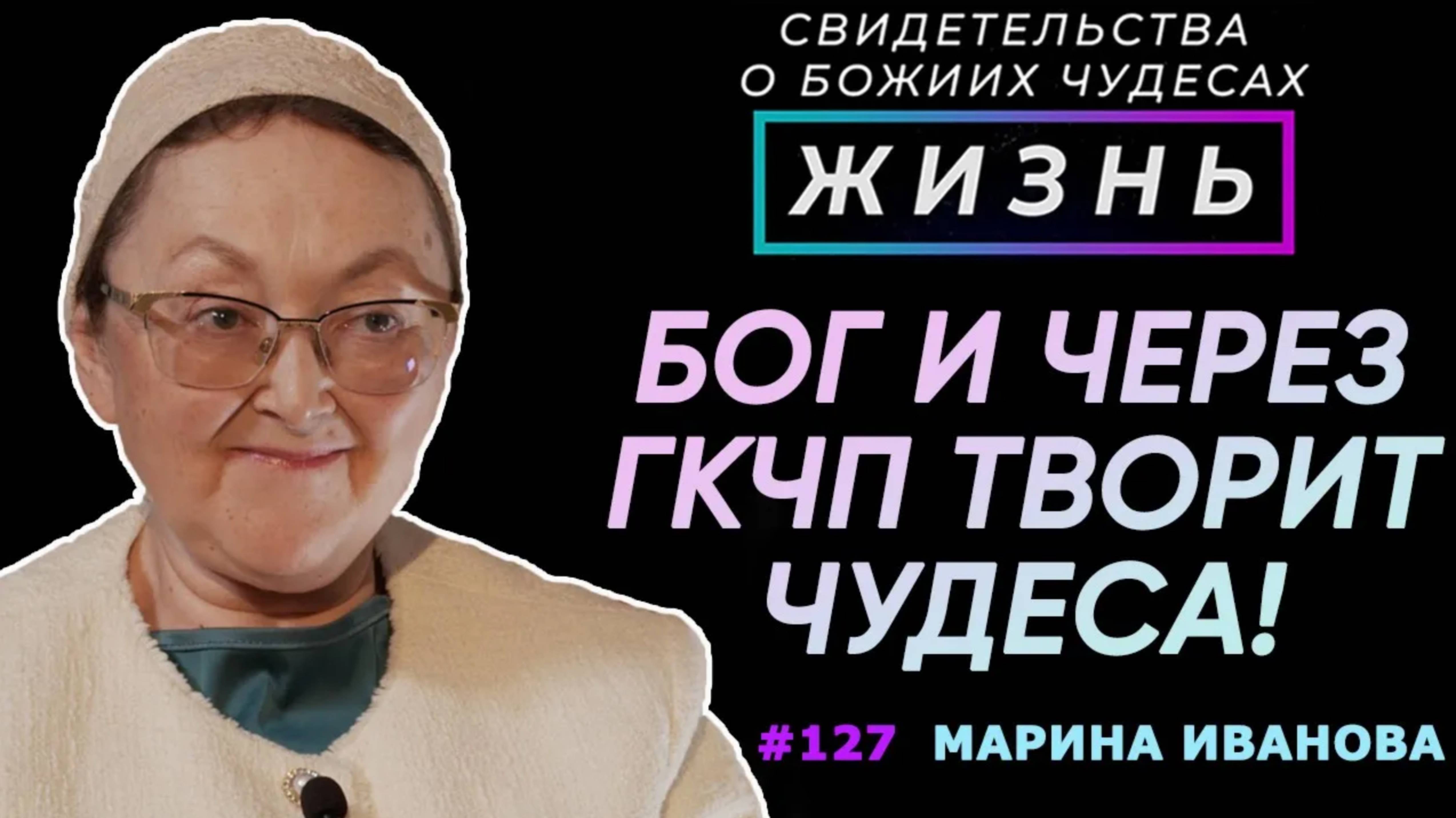 Бог творит чудеса даже через ГКЧП! | Свидетельство о чуде Марина Иванова | Жизнь (Cтудия РХР)