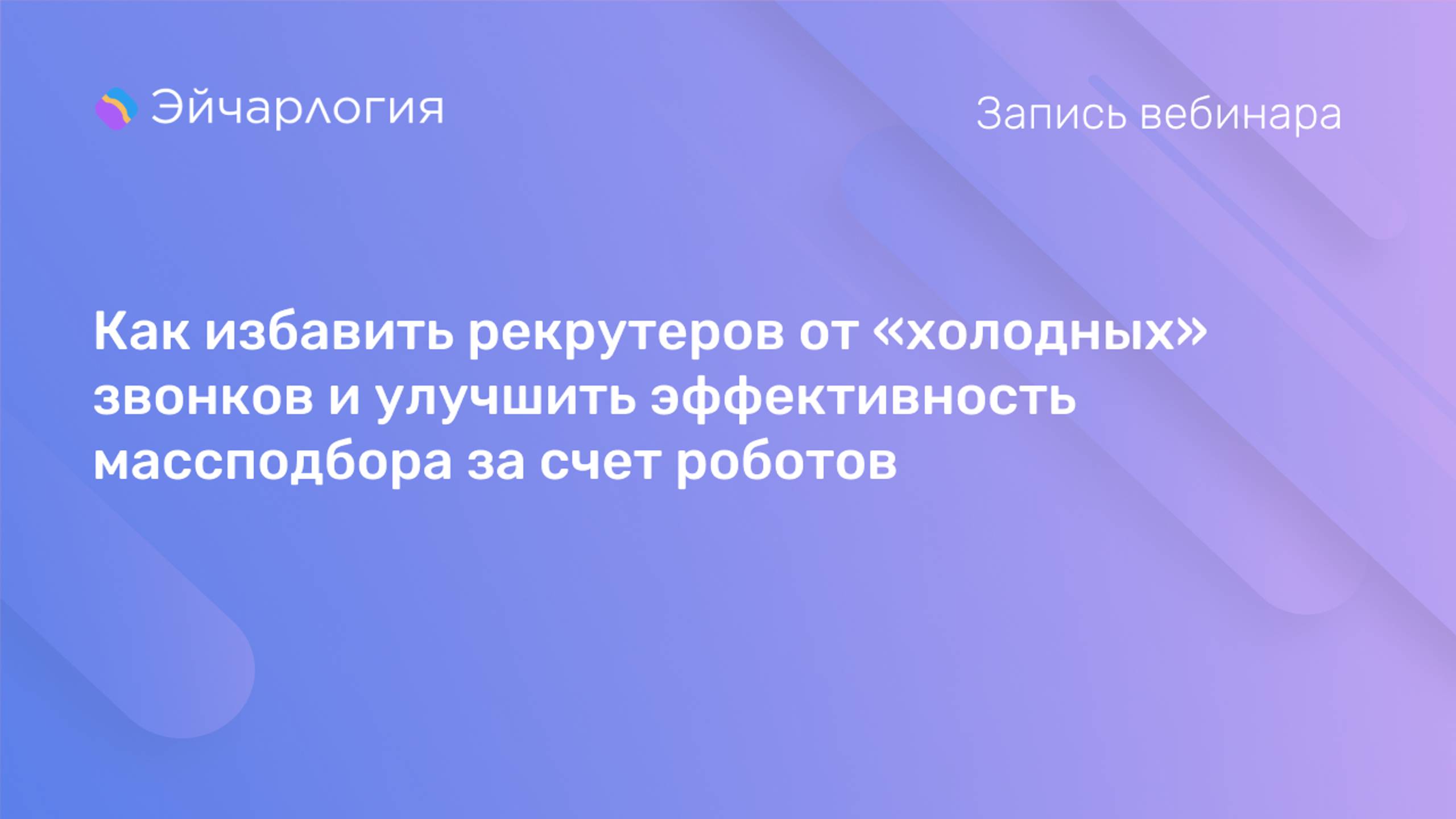 Как избавить рекрутеров от «холодных» звонков и улучшить эффективность массподбора за счет роботов