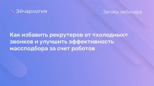 Как избавить рекрутеров от «холодных» звонков и улучшить эффективность массподбора за счет роботов