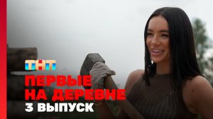 Первые на деревне, 1 сезон, 3 выпуск