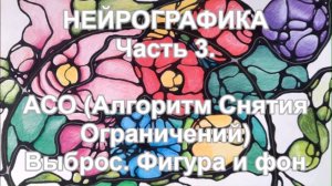 Основы нейрографики. Часть 3. Алгоритм снятия ограничений (АСО). Выброс. Фигура и фон.