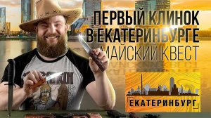 Первый Клинок в Екатеринбурге и майский Квест