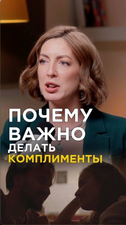 Почему важно делать комплименты? См.интервью на канале