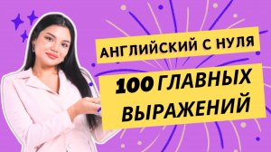 АНГЛИЙСКИЙ С НУЛЯ: 100 ГЛАВНЫХ ВЫРАЖЕНИЙ 🇬🇧 РАЗГОВОРНЫЙ АНГЛИЙСКИЙ