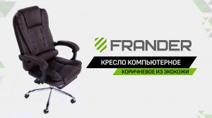 Компьютерное кресло FRANDER - Коричневое Кожаное