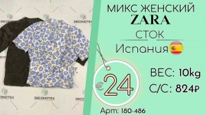 180-486 #1615 Микс женский Zara (без этикеток) Всесезон Испания
