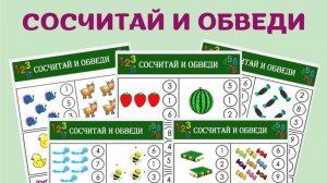 Сосчитай и обведи. Рабочие листы для дошкольников.