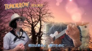 tomorrow岡本真夜　#ukulelecover #tomorrow