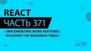 React - 371 - Implementing More Features - Building the Bookings Table