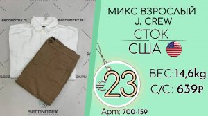 Продано! 700-159 #1964 Микс взрослый J. Crew (с этикетками) Всесезон США