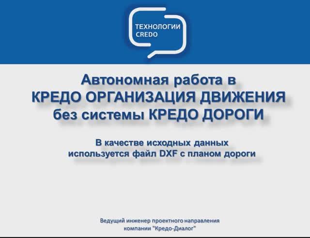 КРЕДО ОРГАНИЗАЦИЯ ДВИЖЕНИЯ - работаем без КРЕДО ДОРОГИ