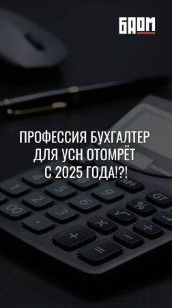 Профессия бухгалтер для УСН отомрёт с 2025 года!?! 😱