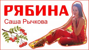 Саша Рычкова - Рябина