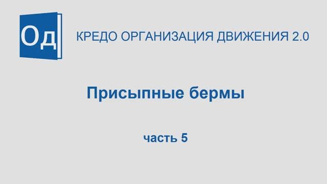 Часть 5. Присыпные бермы