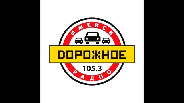 Новости на дорожном радио [105.3 FM] 14.12.2023