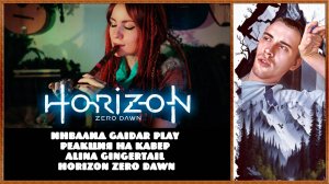 Инвалид Gaidar Play Реакция на кавер Alina Gingertail Horizon Zero Dawn