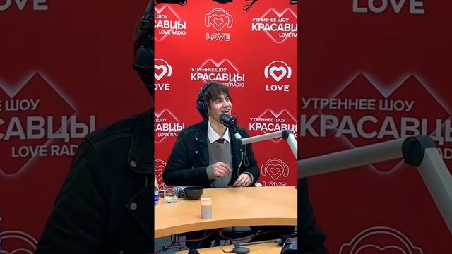 «Я люблю» с Никитой Киоссе❤️ #loveradio #НикитаКиоссе