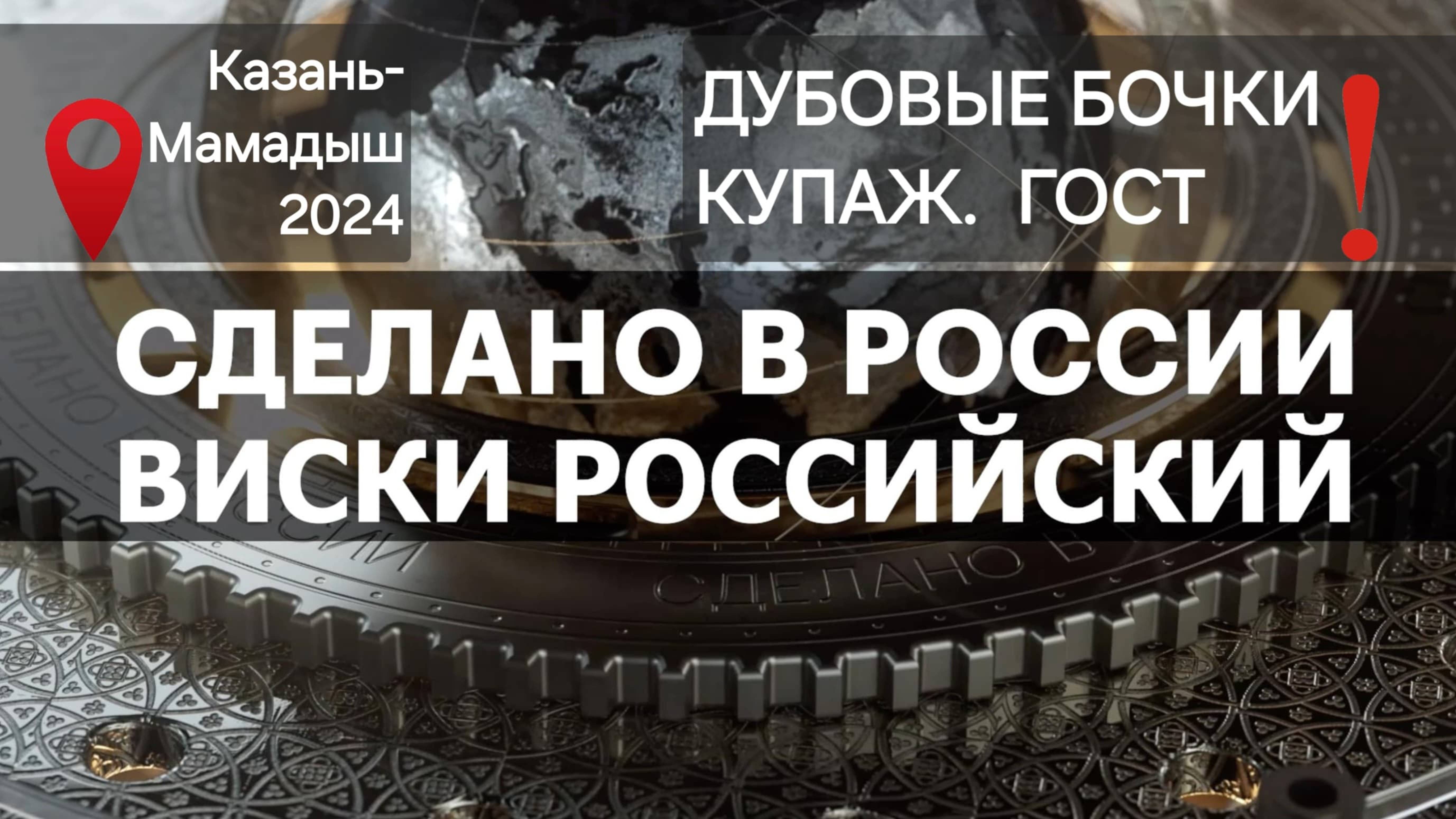 ВИСКИ РОССИЙСКИЙ! НОВЫЙ ГОСТ! РОЖЬ, ВОДА, МЕНДЕЛЕЕВ И ДУБОВЫЕ БОЧКИ! Эксклюзив Сделано в России.