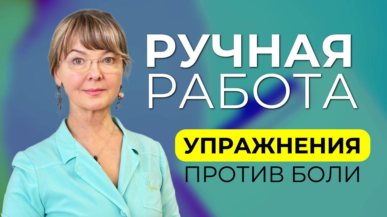 Упражнение для профилактики проблем кисти, предплечья, локтя