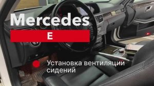 Mercedes E вентиляция сидений
