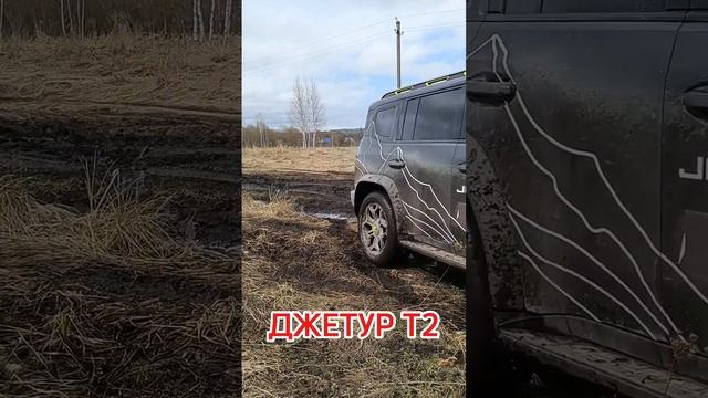 БЕЗДОРОЖЬЕ JETOUR T2 / ДЖЕТУР Т2 НОВИНКА 2024 Тест бездорожье на 2024  #jetourt2 #джетур  #джетурт2