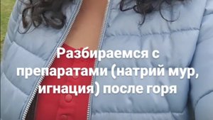 Случай после перенесённого горя. Почему не помог гомеопатический препарат Натрий муриатикум.
