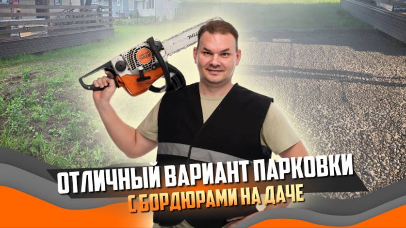 Монтаж 72 м.кв. парковки с бордюрами за ОДИН день! | парковка ВСК