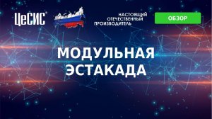 Обзор на модульную эстакаду АО "ЦеСИС"