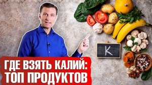 Калий: в каких продуктах содержится?