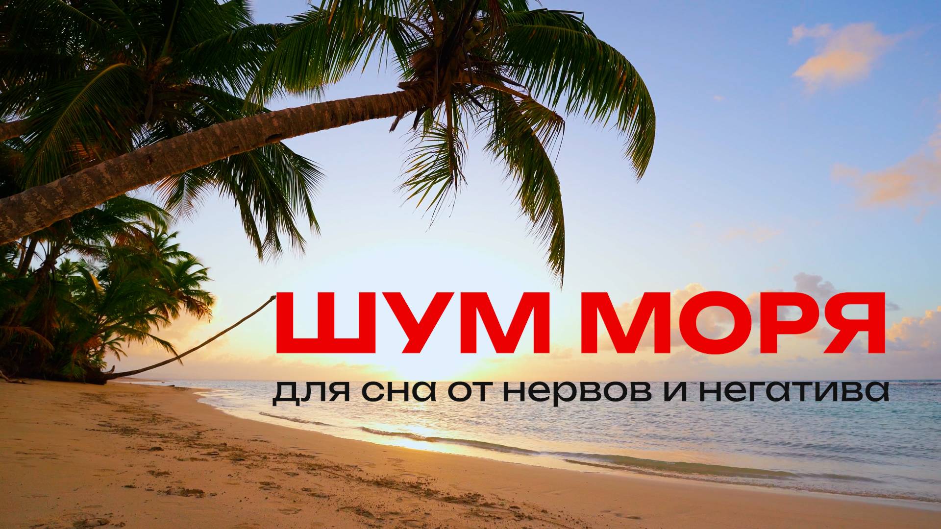 Звуки моря для сна от нервов и негатива